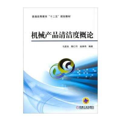 【机械工业出版社】机械产品清洁度概论/普通高等教育“十二五”规划教材【价格 图片 品牌 报价】-苏宁易购